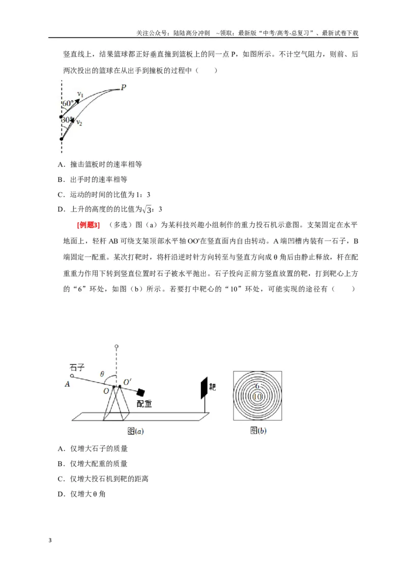 《专题06抛体运动（原卷版）_04-物理-高考总复习_专项复习_2024年_2024高考物理三轮冲刺复习热点知识讲练题型归纳练_资料》第3页预览