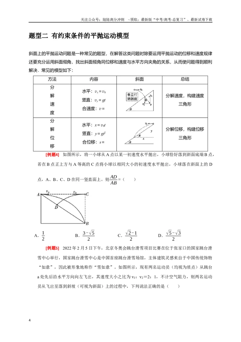 《专题06抛体运动（原卷版）_04-物理-高考总复习_专项复习_2024年_2024高考物理三轮冲刺复习热点知识讲练题型归纳练_资料》第4页预览