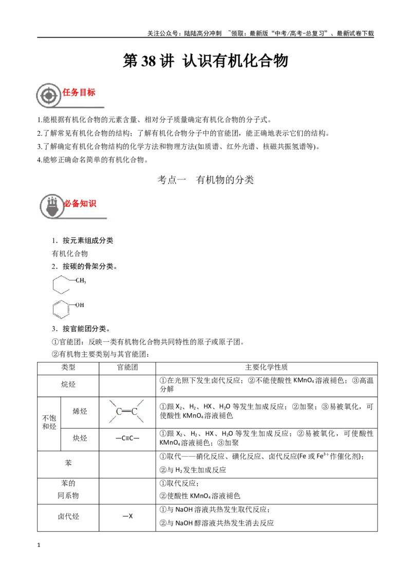 《第38讲认识有机化合物（讲义）-（原卷版）_05-化学-高考总复习_一轮复习_2024年_2024年高考化学一轮复习讲义+分层练习_资料》第1页预览