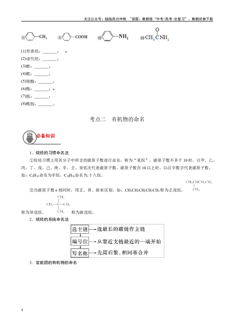 《第38讲认识有机化合物（讲义）-（原卷版）_05-化学-高考总复习_一轮复习_2024年_2024年高考化学一轮复习讲义+分层练习_资料》第3页预览