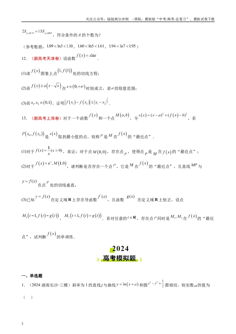 《专题09导数及其应用（原卷版）_04-物理-高考总复习_专项复习_2025年_2025新高考物理名校模拟题试题分类汇编压轴题二轮复习专题训练_资料》第3页预览
