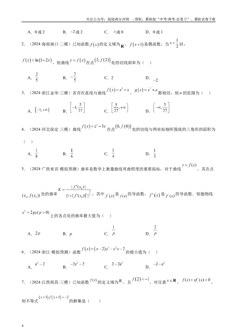 《专题09导数及其应用（原卷版）_04-物理-高考总复习_专项复习_2025年_2025新高考物理名校模拟题试题分类汇编压轴题二轮复习专题训练_资料》第4页预览