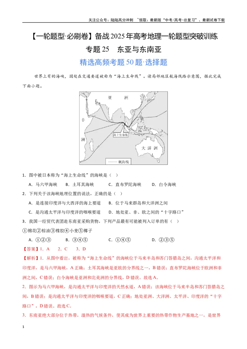 《专题25东亚与东南亚（高频选择题50题）-（新高考通用）（教师版）_07-地理-高考总复习_一轮复习_2025年_2025年高考地理一轮题型必刷题（新高考通用）》第1页预览