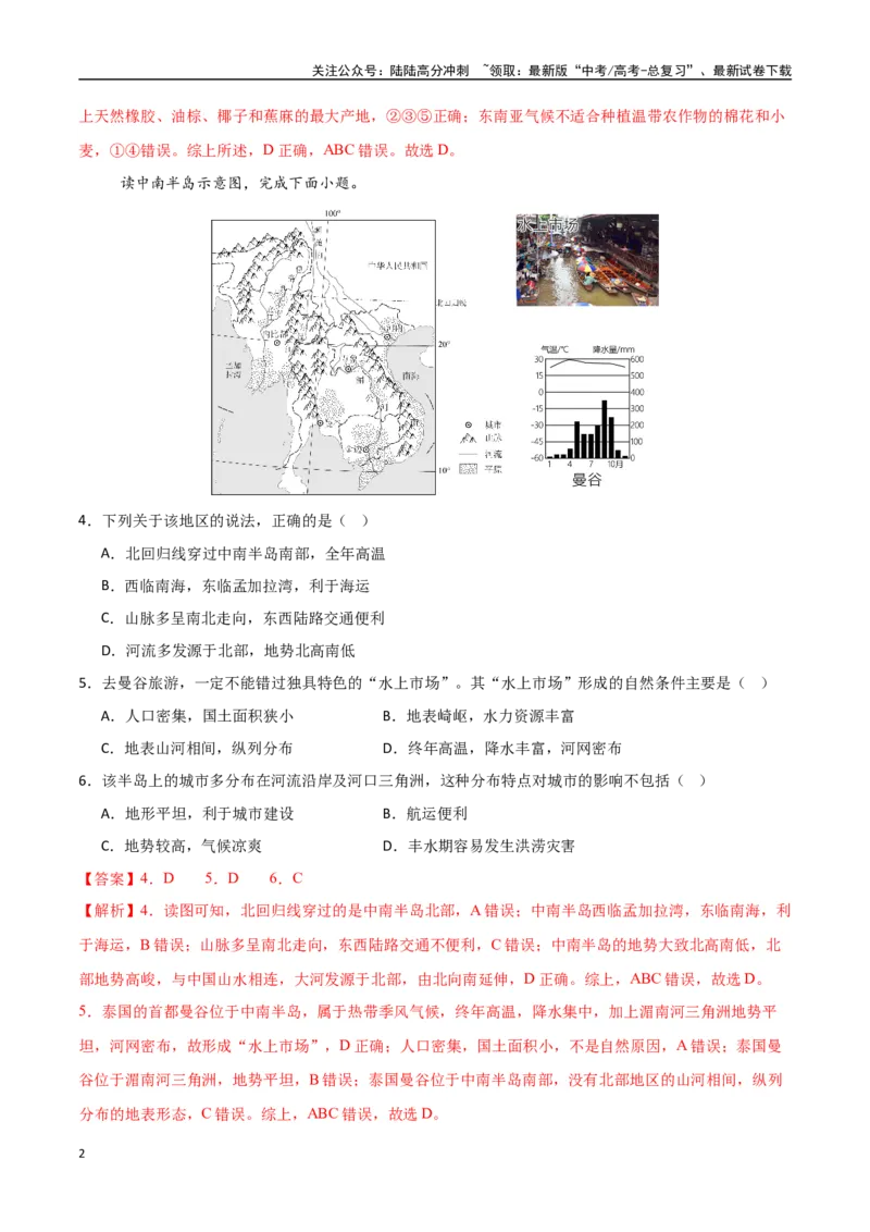 《专题25东亚与东南亚（高频选择题50题）-（新高考通用）（教师版）_07-地理-高考总复习_一轮复习_2025年_2025年高考地理一轮题型必刷题（新高考通用）》第2页预览