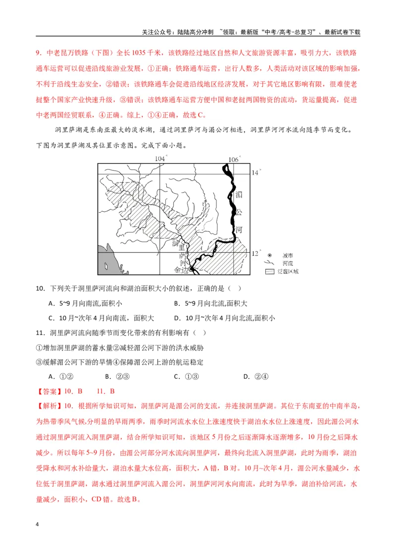 《专题25东亚与东南亚（高频选择题50题）-（新高考通用）（教师版）_07-地理-高考总复习_一轮复习_2025年_2025年高考地理一轮题型必刷题（新高考通用）》第4页预览