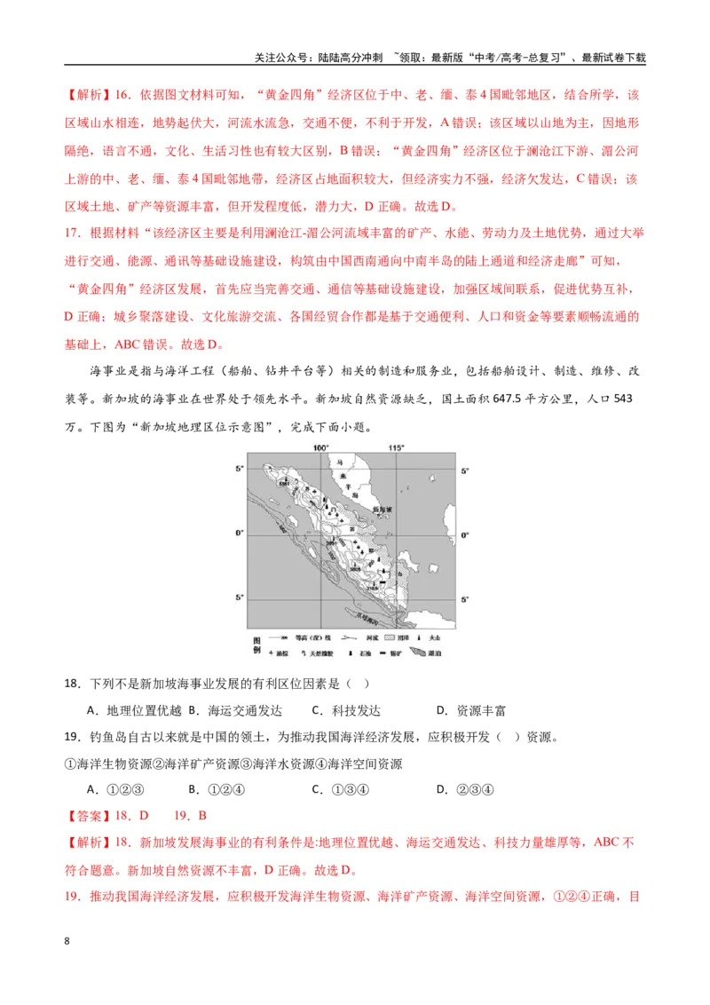 《专题25东亚与东南亚（高频选择题50题）-（新高考通用）（教师版）_07-地理-高考总复习_一轮复习_2025年_2025年高考地理一轮题型必刷题（新高考通用）》第8页预览
