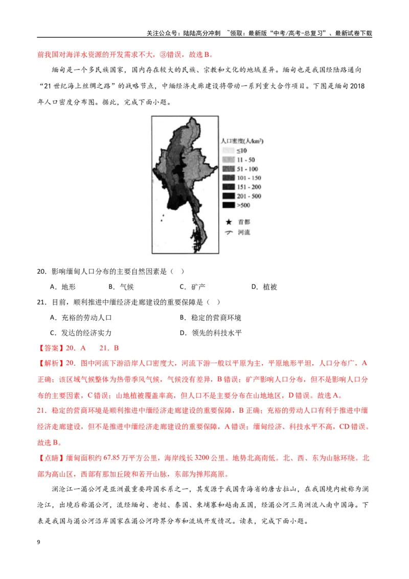 《专题25东亚与东南亚（高频选择题50题）-（新高考通用）（教师版）_07-地理-高考总复习_一轮复习_2025年_2025年高考地理一轮题型必刷题（新高考通用）》第9页预览