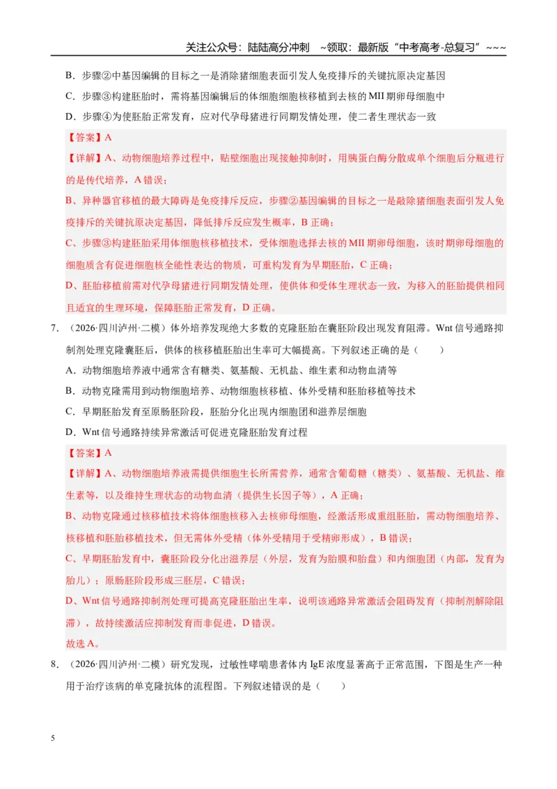 《专题09动物细胞工程和胚胎工程（2大考点）（教师版）_06-生物-高考总复习_专项复习_2026年-生物高考专项复习_2026年高考生物二模试题分类汇编（四川专用）-G282_2026版》第5页预览