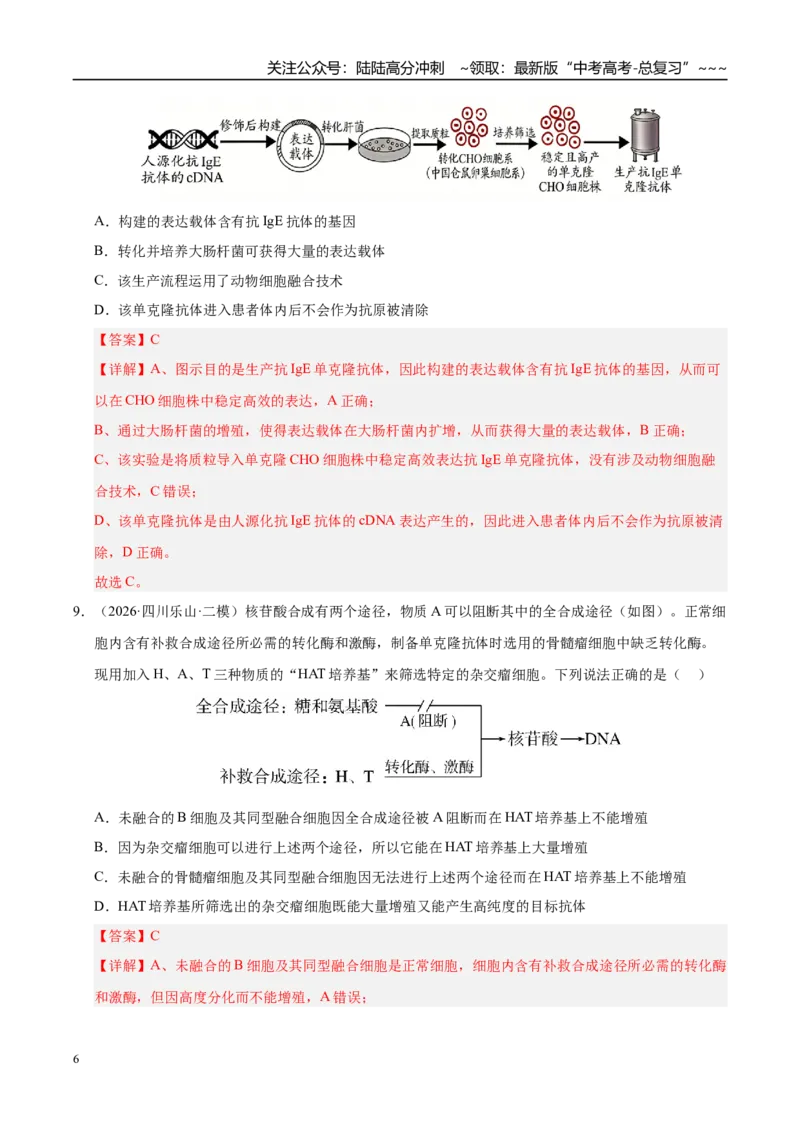 《专题09动物细胞工程和胚胎工程（2大考点）（教师版）_06-生物-高考总复习_专项复习_2026年-生物高考专项复习_2026年高考生物二模试题分类汇编（四川专用）-G282_2026版》第6页预览