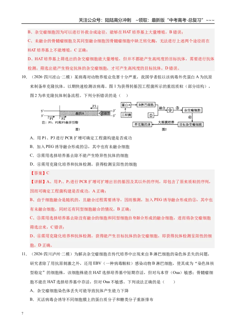 《专题09动物细胞工程和胚胎工程（2大考点）（教师版）_06-生物-高考总复习_专项复习_2026年-生物高考专项复习_2026年高考生物二模试题分类汇编（四川专用）-G282_2026版》第7页预览