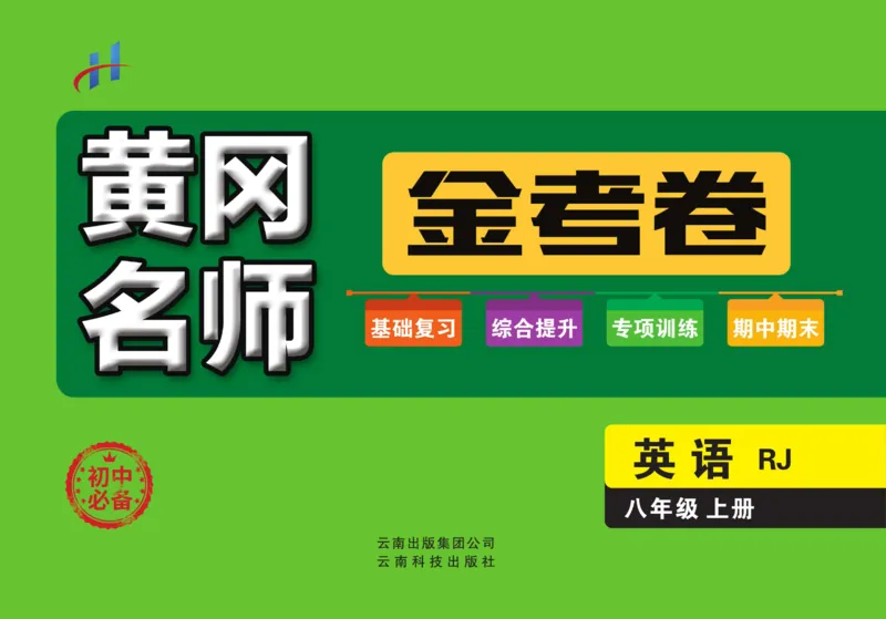 《黄冈名师金考卷八年级上册英语人教版_初中全科目同步习题+精品试卷(7-9年级)(1)_25秋初中英语《同步习题+精品试卷》_初中英语(人教版)试卷_初中英语7-9年级上册_《黄冈名师金考卷》》第1页预览