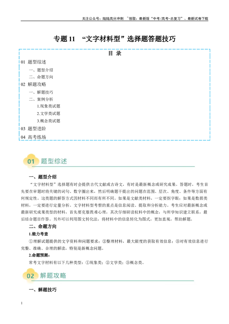 《专题11“文字材料型”选择题答题技巧（原卷版）_07-地理-高考总复习_二轮复习_2025年_2025年高考地理二轮热点题型归纳与变式演练（新高考通用）》第1页预览