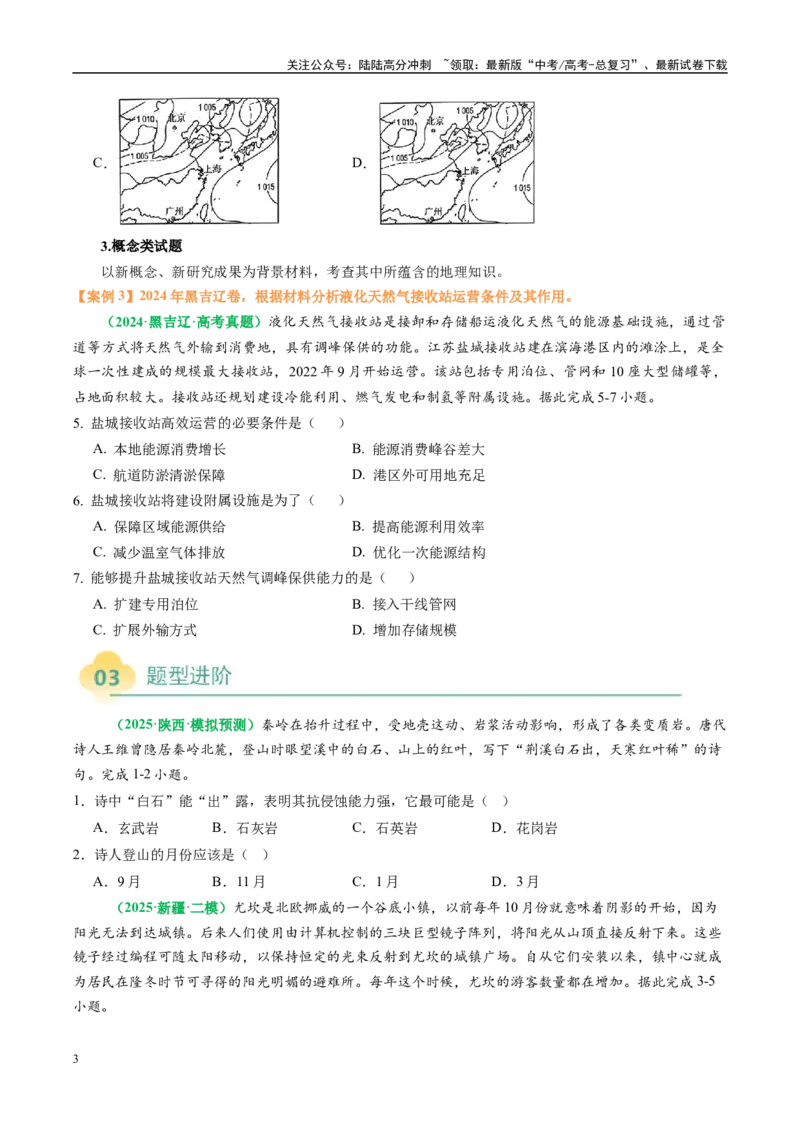 《专题11“文字材料型”选择题答题技巧（原卷版）_07-地理-高考总复习_二轮复习_2025年_2025年高考地理二轮热点题型归纳与变式演练（新高考通用）》第3页预览