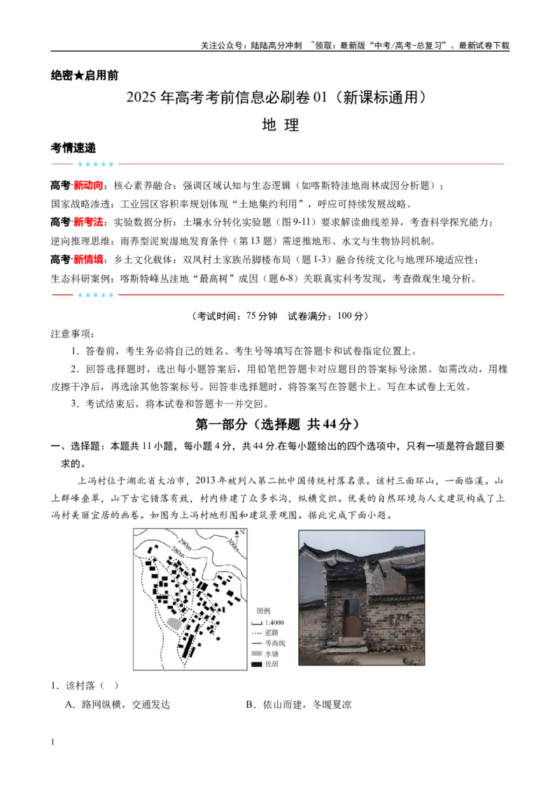 《信息必刷卷01（新课标卷，新疆、西藏专用））（教师版）_07-地理-高考总复习_专项复习_2025年_2025年高考考前必刷题（多地区）地理》第1页预览