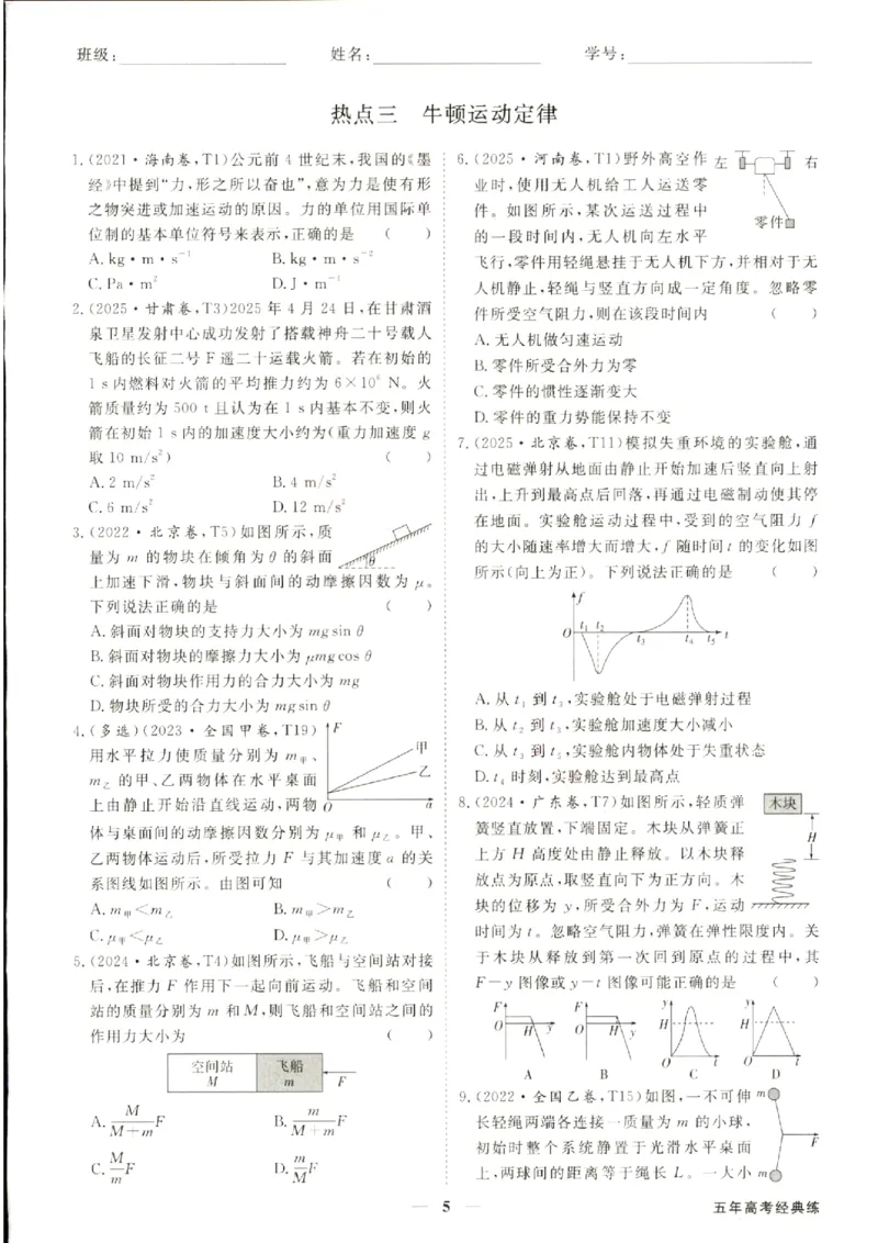 《优化方案-高考总复习-物理(新高考)-五年高考经典练_小初高学习资料合集（每天更新）_2027版《优化方案》高考总复习》第7页预览