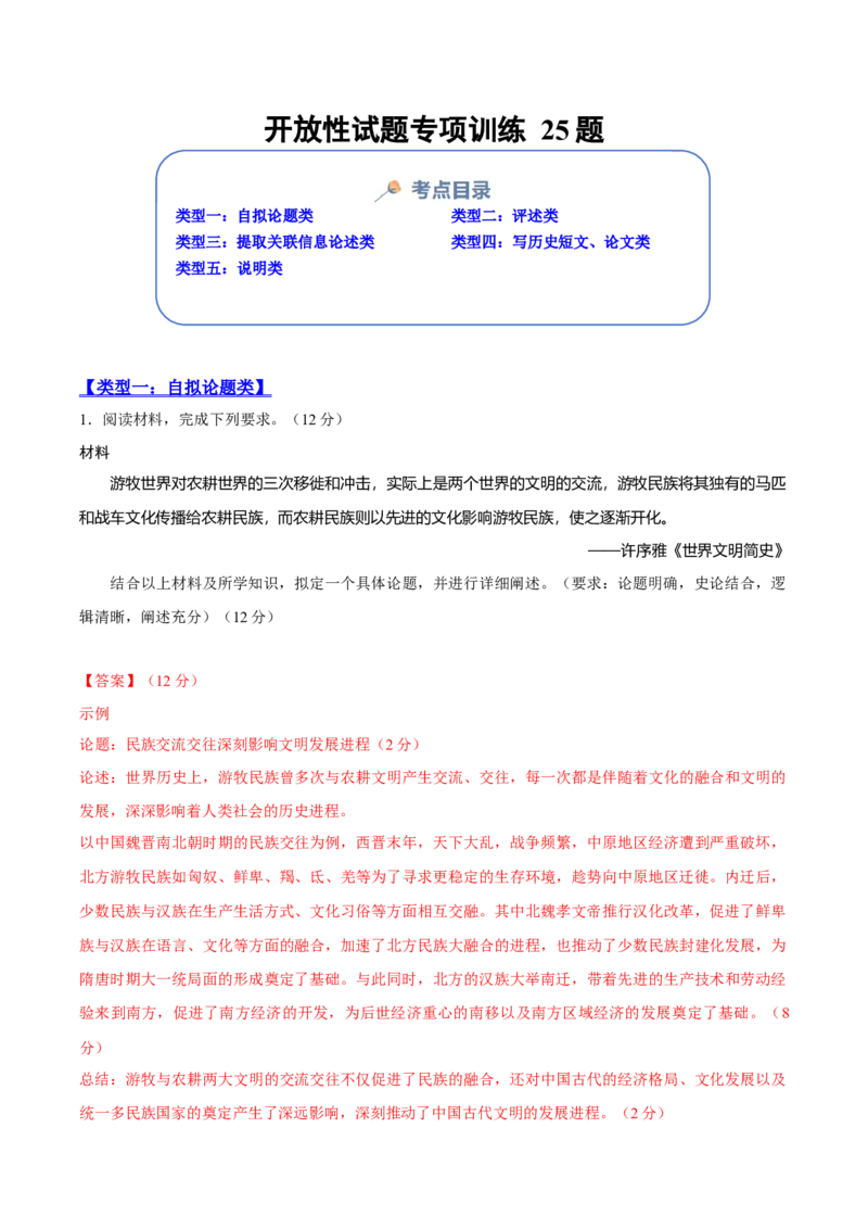 《高二开放性试题专项训练25题（选必融合）（教师版）_新版高中_高中历史新版_高中历史选择性必修2（统编版）_期末总复习-P155》第1页预览