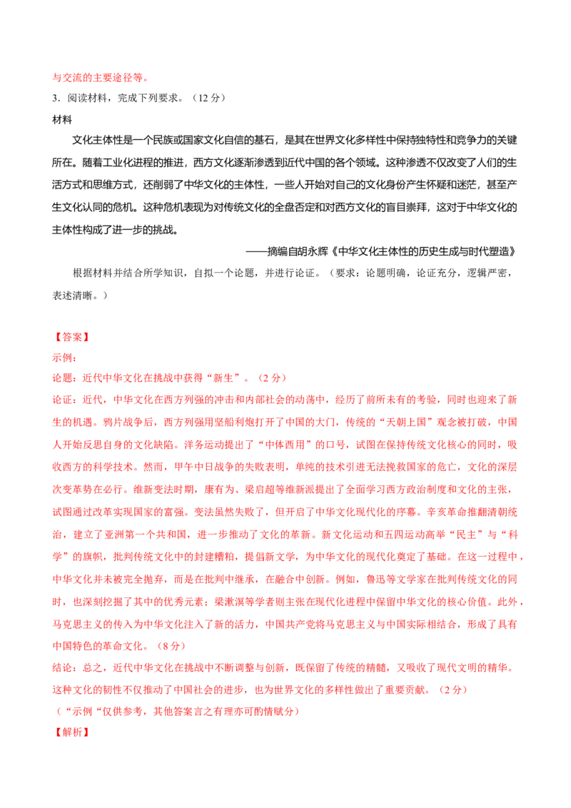 《高二开放性试题专项训练25题（选必融合）（教师版）_新版高中_高中历史新版_高中历史选择性必修2（统编版）_期末总复习-P155》第4页预览