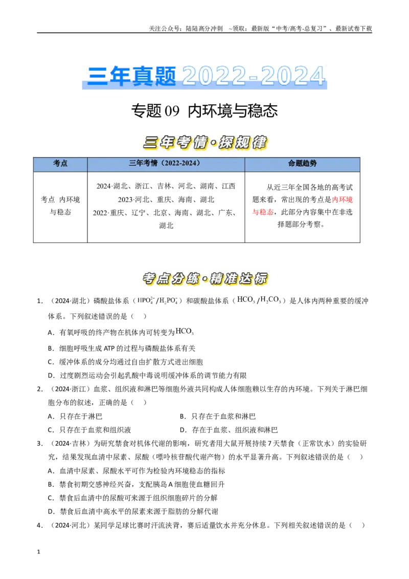 《专题09内环境及其稳态（原卷版）_06-生物-高考总复习_专项复习_2025年_五年2020-2024高考真题分类汇编生物真题分类汇编（全国通用）》第1页预览