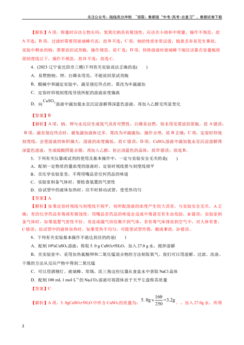 《考点44化学实验基础(好题冲关)(解析版)_05-化学-高考总复习_一轮复习_2024年_2024年高考化学一轮复习考点帮（全国通用）_考点44化学实验基础（核心考点精讲精练）（全国通用）》第2页预览
