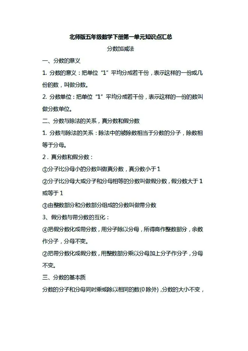 《五年级下册数学北师大版知识要点汇总_小学1-6年级全科全套_1-6年级全科下册_五年级_五年级下数学_3-10-4、小学五年级数学下册_3-10-4-1、复习、知识点、归纳汇总_北师大版》第1页预览