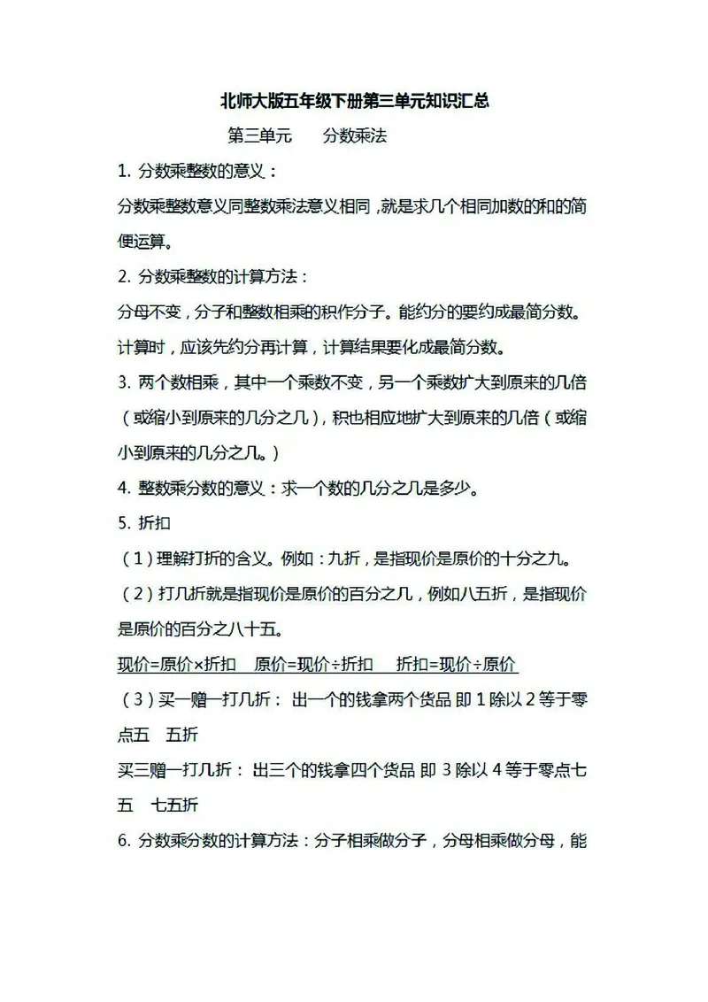 《五年级下册数学北师大版知识要点汇总_小学1-6年级全科全套_1-6年级全科下册_五年级_五年级下数学_3-10-4、小学五年级数学下册_3-10-4-1、复习、知识点、归纳汇总_北师大版》第6页预览