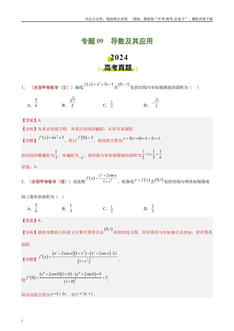 《专题09导数及其应用（解析版）_04-物理-高考总复习_专项复习_2025年_2025新高考物理名校模拟题试题分类汇编压轴题二轮复习专题训练_资料》第1页预览