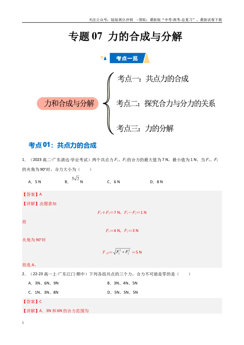 《专题07力的合成与分解（教师版）_04-物理-高考总复习_专项复习_2025年_2025年高中学业水平合格考物理真题分类汇编（全国通用）》第1页预览
