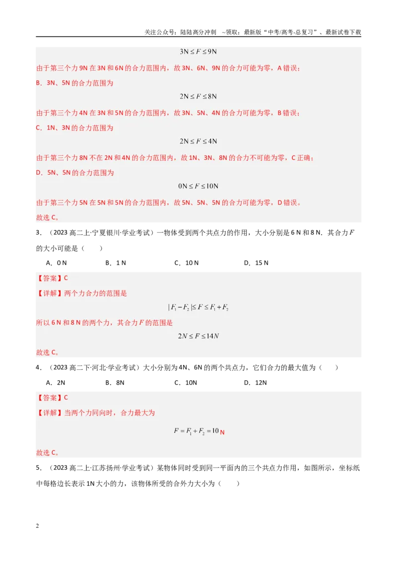 《专题07力的合成与分解（教师版）_04-物理-高考总复习_专项复习_2025年_2025年高中学业水平合格考物理真题分类汇编（全国通用）》第2页预览