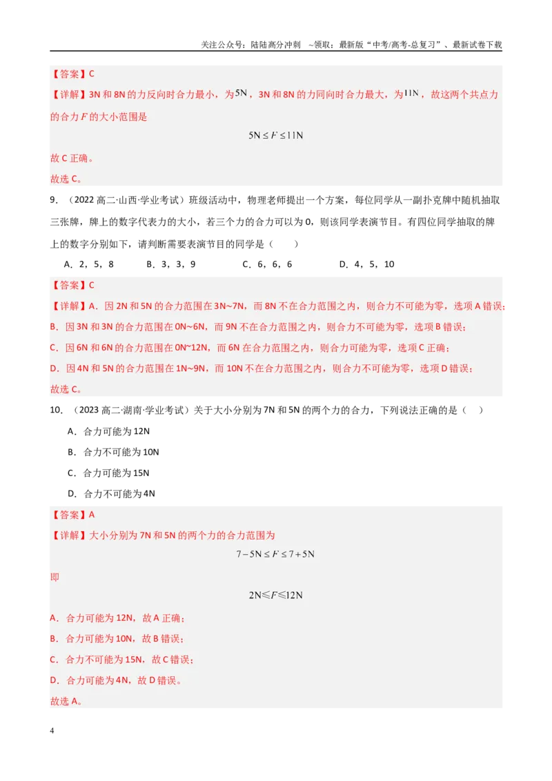 《专题07力的合成与分解（教师版）_04-物理-高考总复习_专项复习_2025年_2025年高中学业水平合格考物理真题分类汇编（全国通用）》第4页预览