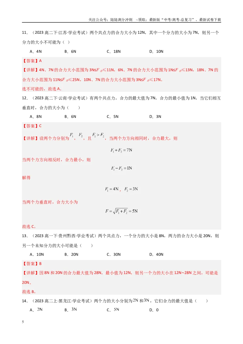 《专题07力的合成与分解（教师版）_04-物理-高考总复习_专项复习_2025年_2025年高中学业水平合格考物理真题分类汇编（全国通用）》第5页预览