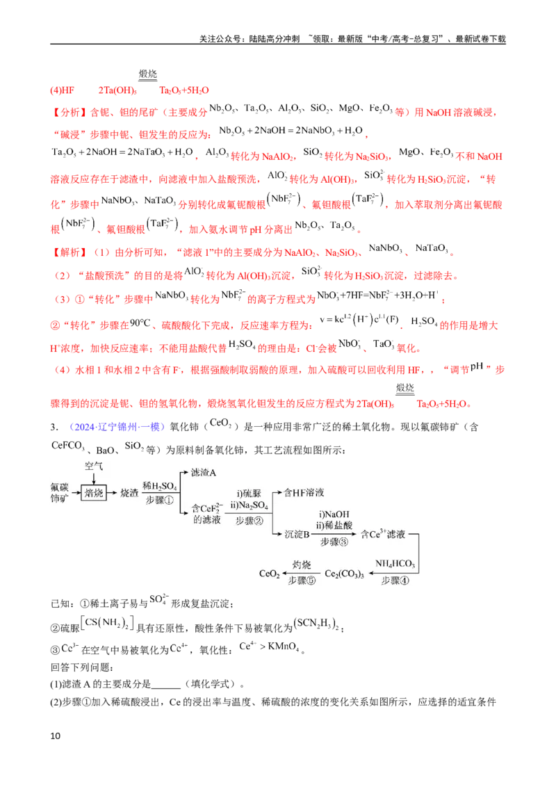 《通关11工艺流程综合（解析版）（新高考专用）_05-化学-高考总复习_专项复习_2024年_2024年高考化学抢分秘籍（新高考专用）_第二部分命题热点通关》第10页预览