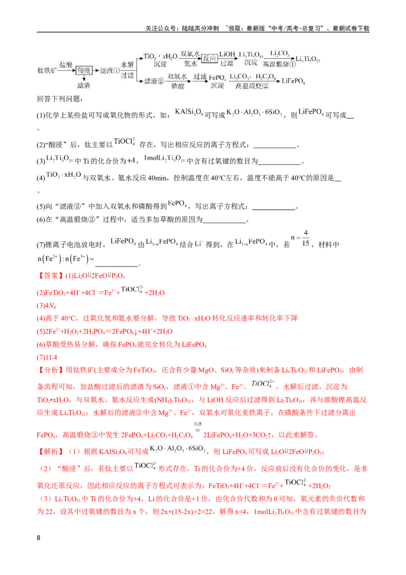 《通关11工艺流程综合（解析版）（新高考专用）_05-化学-高考总复习_专项复习_2024年_2024年高考化学抢分秘籍（新高考专用）_第二部分命题热点通关》第8页预览