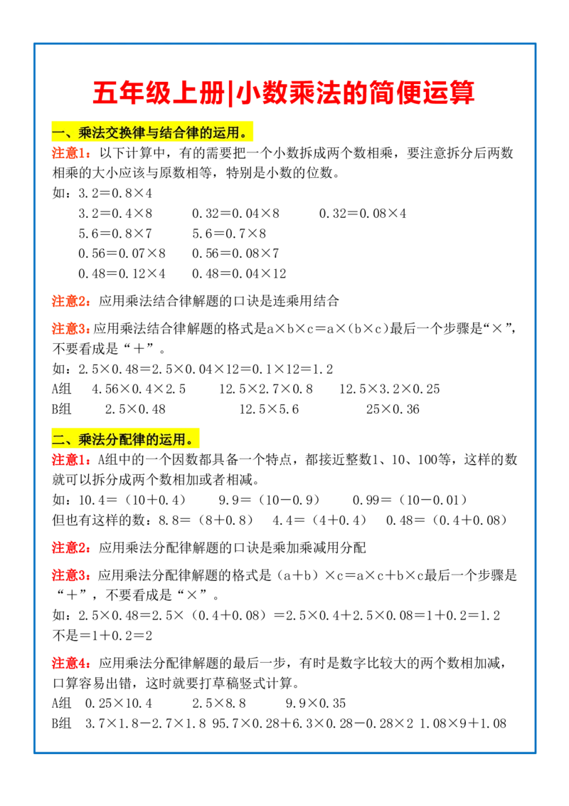 《五上小数乘法的简便运算知识点+练习_小学1-6年级全科全套_1-6年级全科上册_五年级_五年级上数学_A五年级数学（通用版）_通用版数学五上专项练习》第1页预览