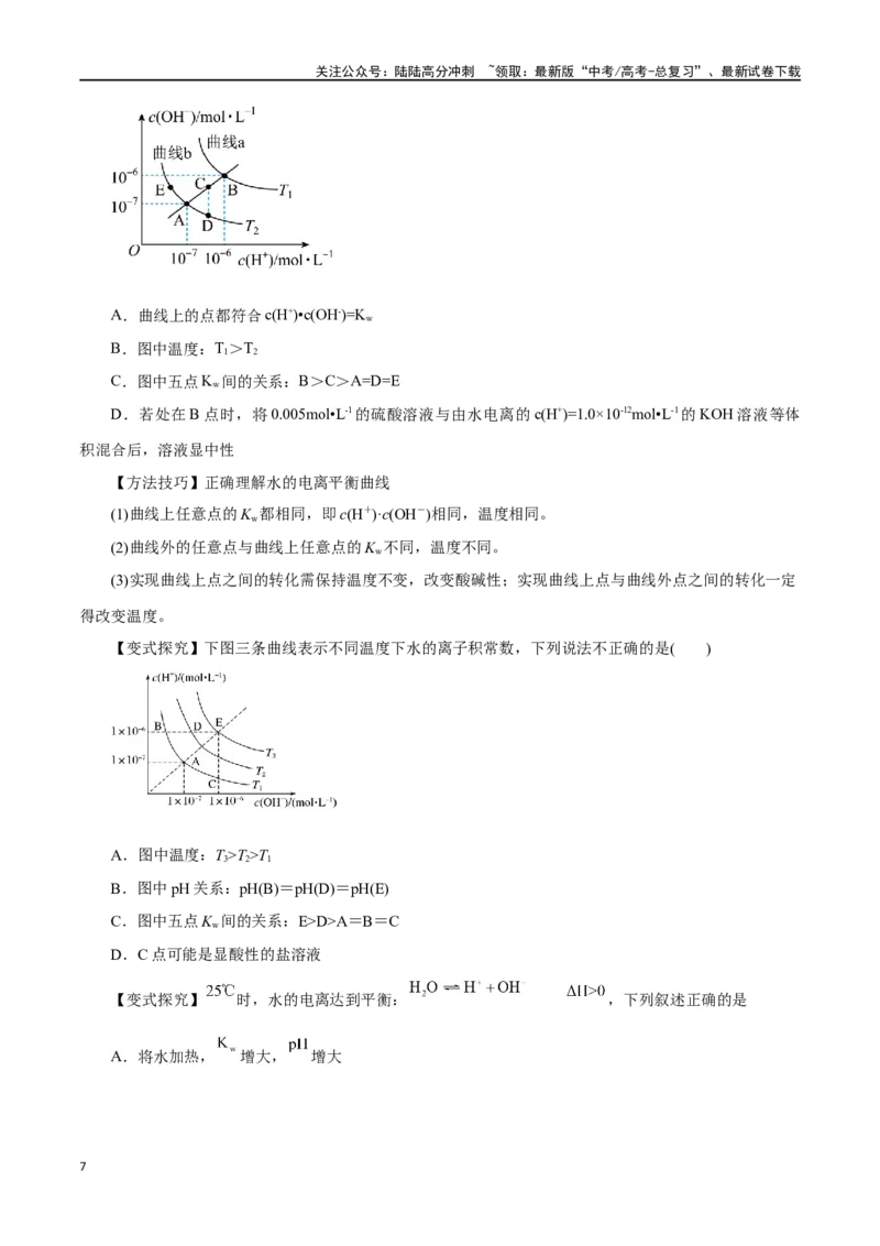 《第22讲水的电离与溶液的pH（讲）-（原卷版）_05-化学-高考总复习_一轮复习_2024年_2024年高考化学大一轮复习精讲精练+专题讲座_资料》第7页预览