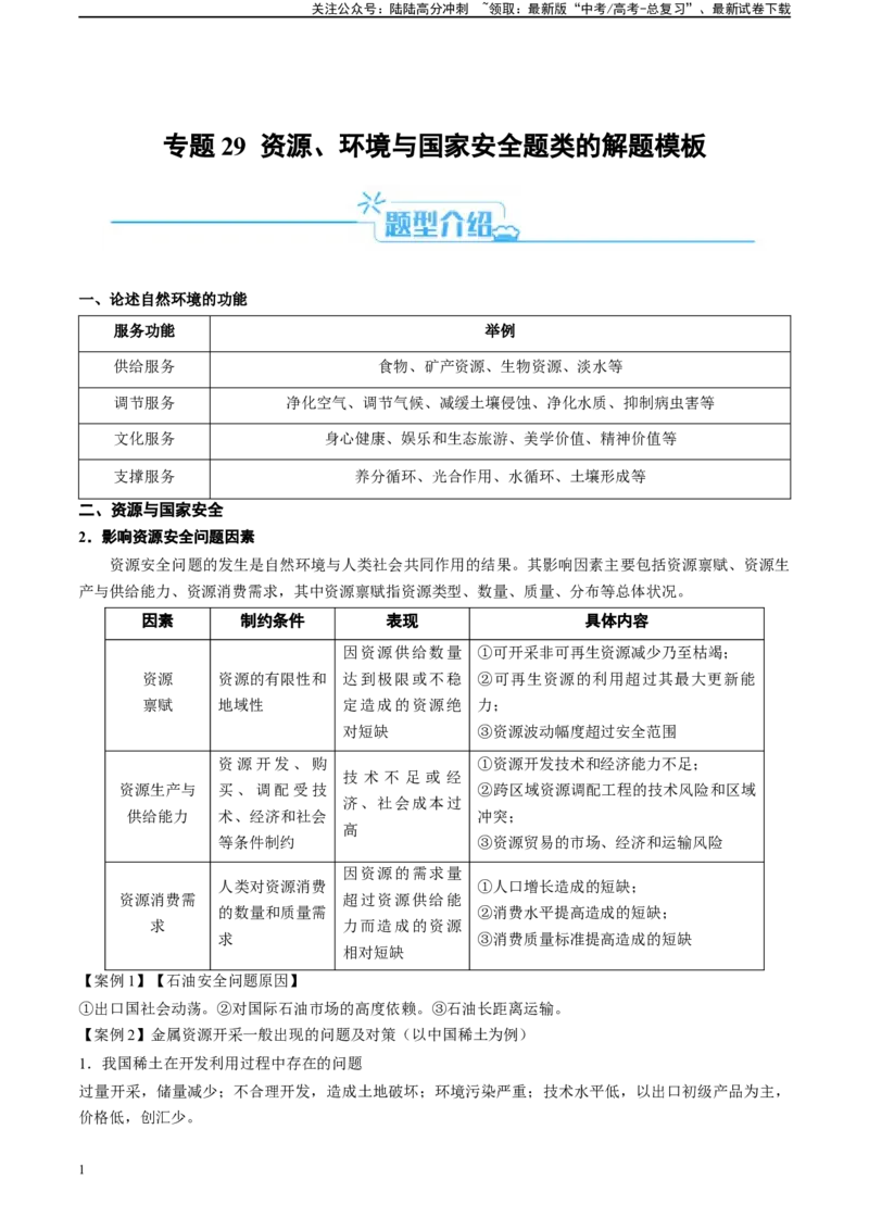 《专题29资源、环境与国家安全题类的解题模板（解析版）_07-地理-高考总复习_二轮复习_2024年_2024高考地理二轮复习热点题型归纳与变式演练解题电子版_资料》第1页预览