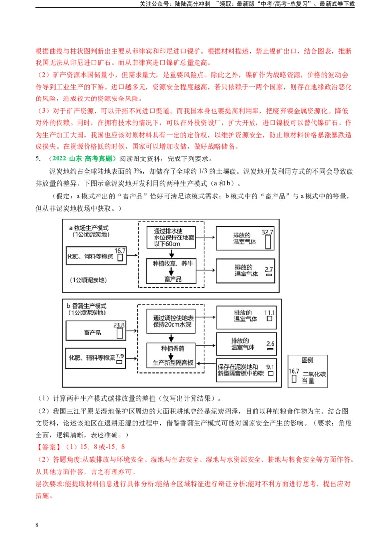 《专题29资源、环境与国家安全题类的解题模板（解析版）_07-地理-高考总复习_二轮复习_2024年_2024高考地理二轮复习热点题型归纳与变式演练解题电子版_资料》第8页预览