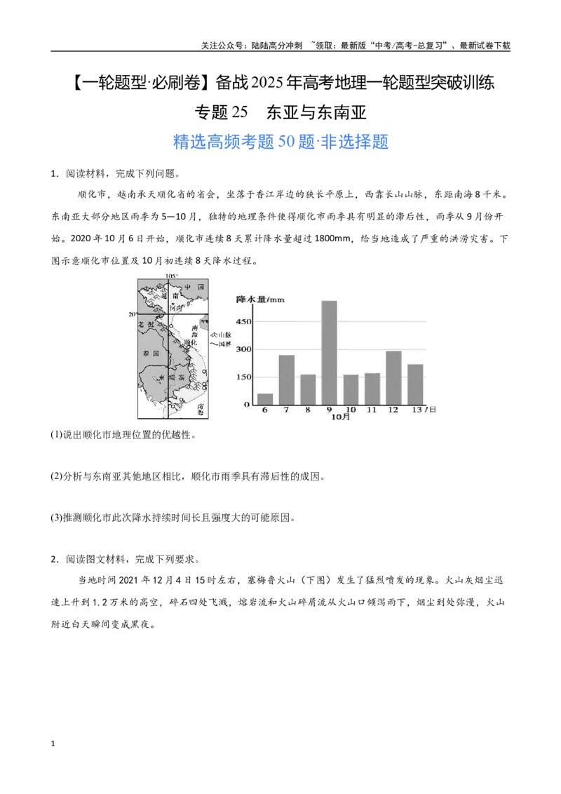 《专题25东亚与东南亚（高频非选择题50题）-（新高考通用）（学生版）_07-地理-高考总复习_一轮复习_2025年_2025年高考地理一轮题型必刷题（新高考通用）》第1页预览