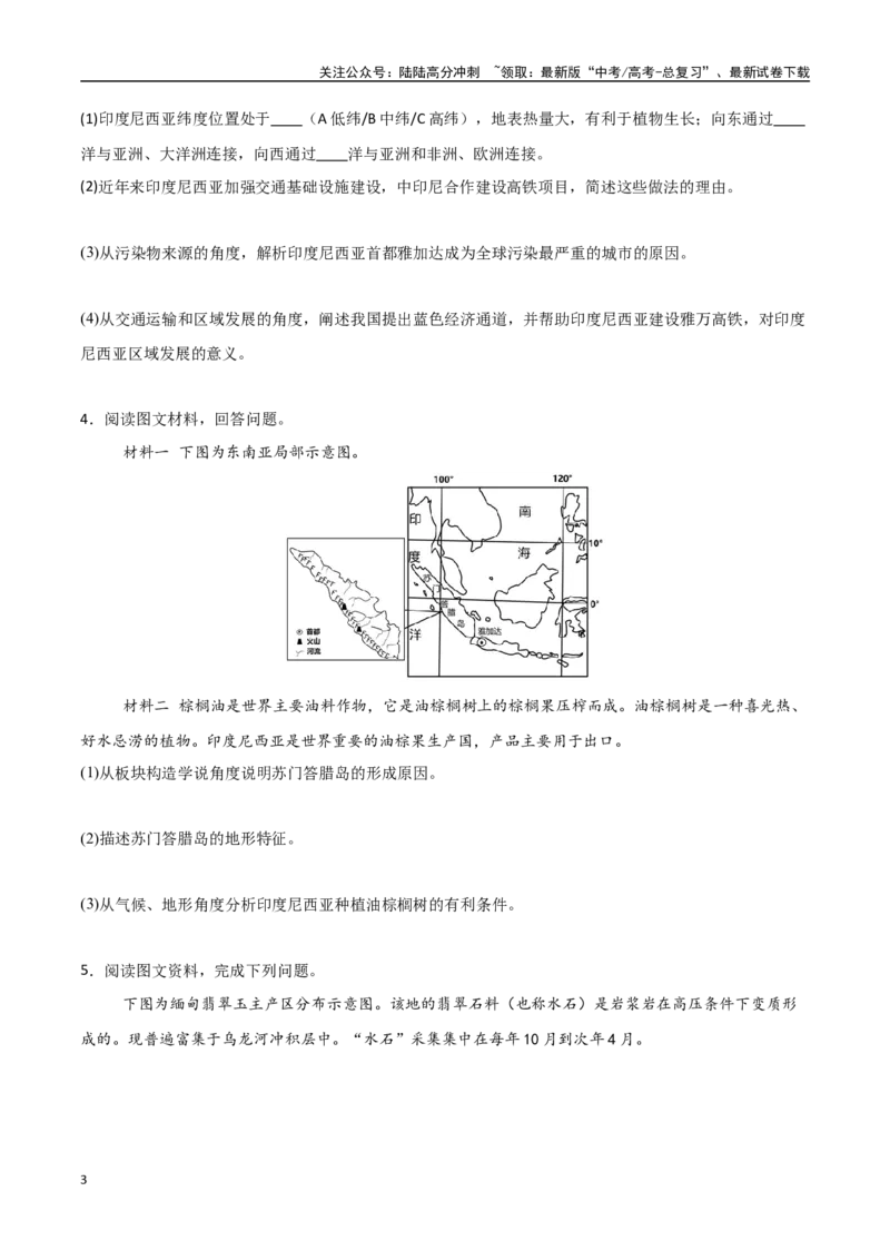 《专题25东亚与东南亚（高频非选择题50题）-（新高考通用）（学生版）_07-地理-高考总复习_一轮复习_2025年_2025年高考地理一轮题型必刷题（新高考通用）》第3页预览