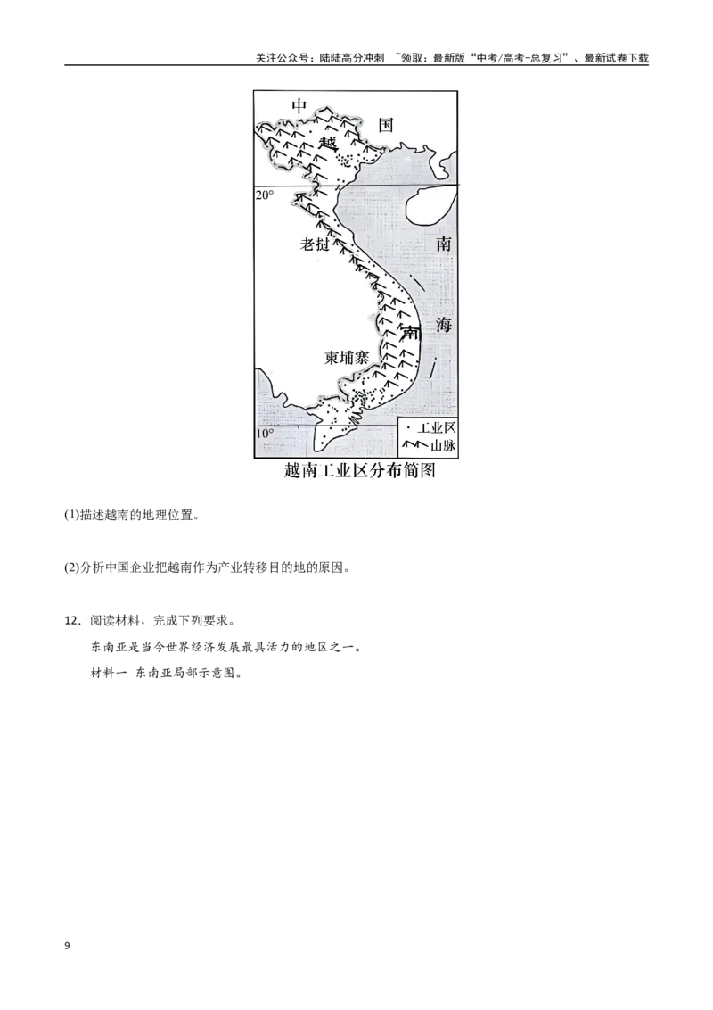 《专题25东亚与东南亚（高频非选择题50题）-（新高考通用）（学生版）_07-地理-高考总复习_一轮复习_2025年_2025年高考地理一轮题型必刷题（新高考通用）》第9页预览