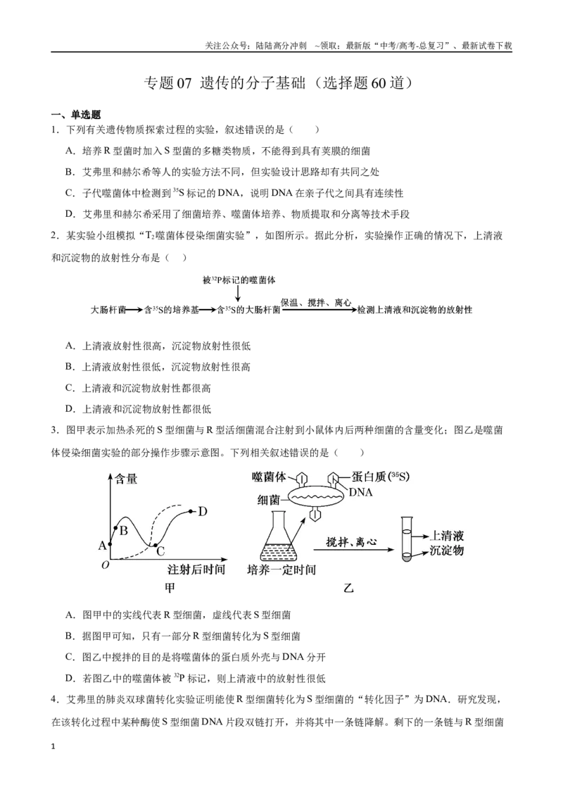 《专题07遗传的分子基础（选择题60道）（原卷版）_06-生物-高考总复习_二轮复习_2024年_2024年高考生物二轮复习选择题大题压轴专项训练_资料》第1页预览