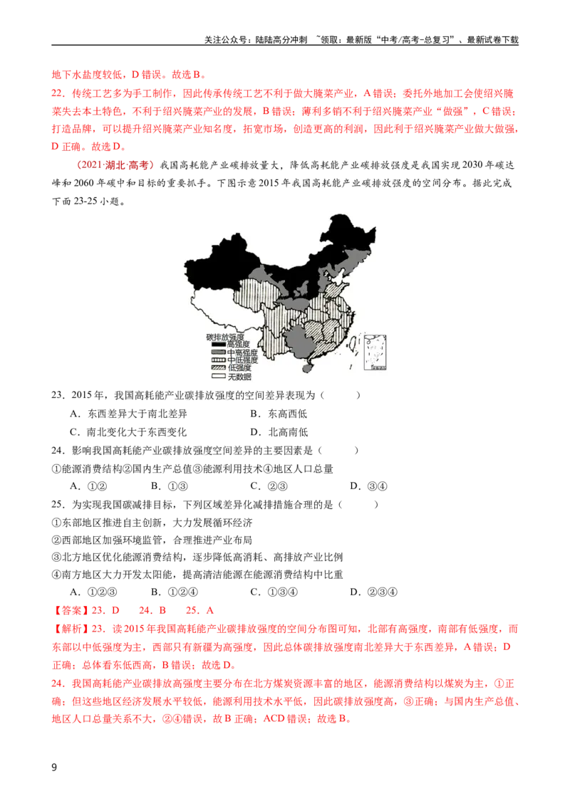 《专题14区域与区域发展-五年（2019-2023）高考地理真题分项汇编（教师版）_07-地理-高考总复习_专项复习_2024年_2024年高考地理五年真题分项汇编（全国通用）_教师版（含答案解析）》第9页预览