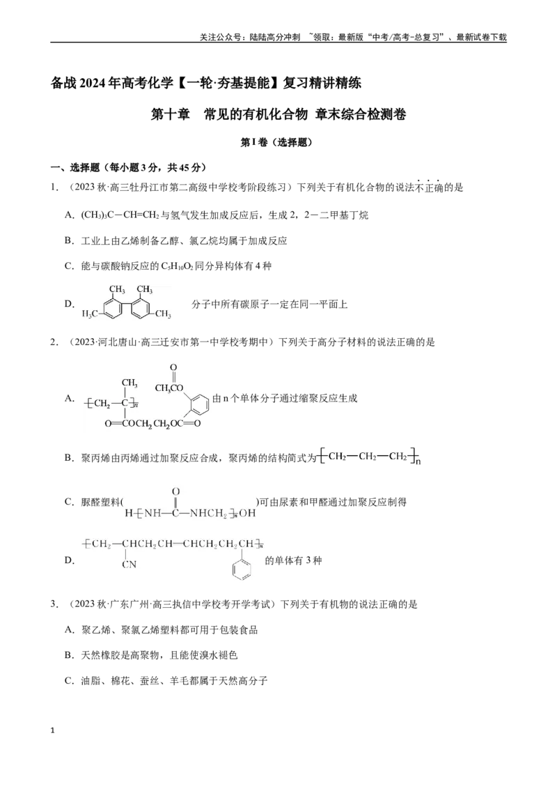 《第十章常见的有机化合物章末综合检测卷（原卷版）_05-化学-高考总复习_一轮复习_2024年_2024年高考化学一轮·夯基提能复习精讲精练_资料》第1页预览