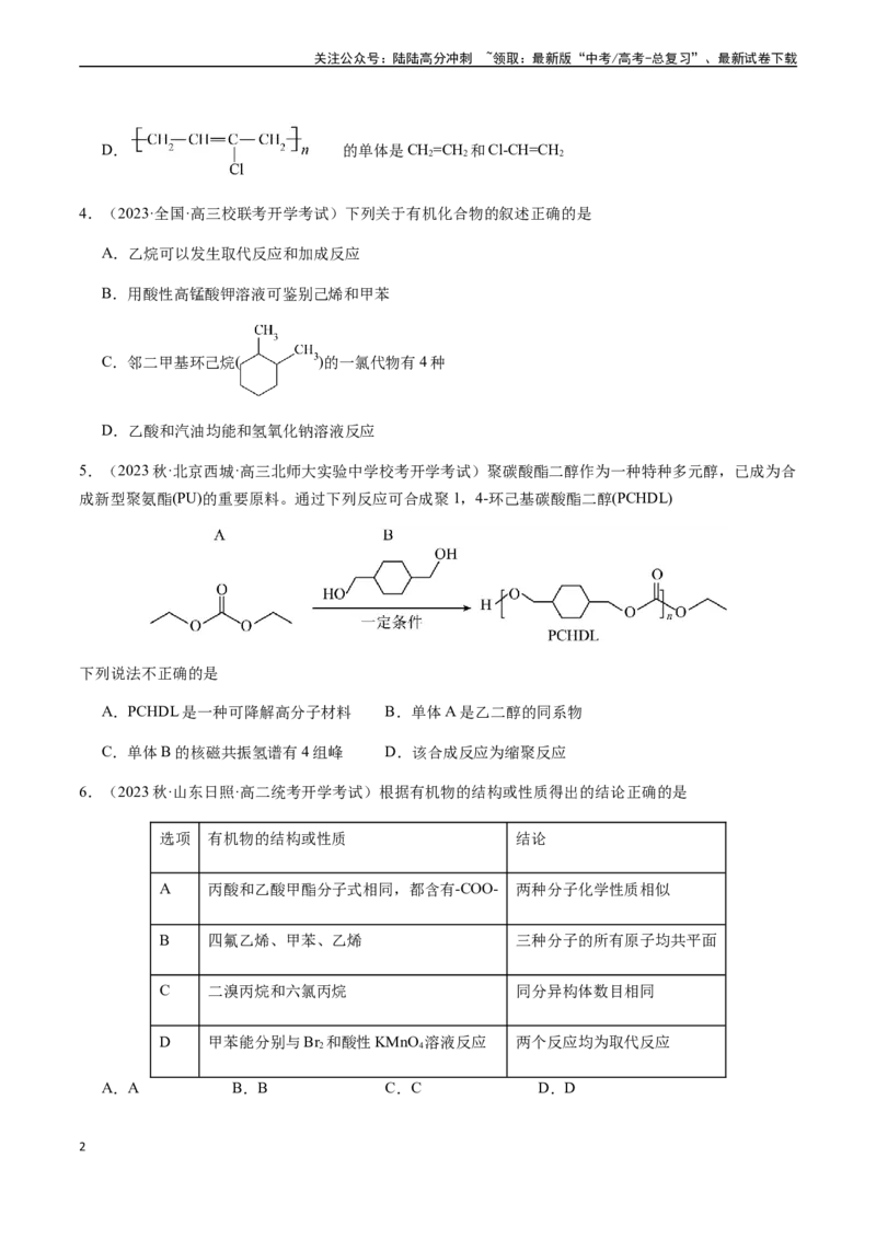 《第十章常见的有机化合物章末综合检测卷（原卷版）_05-化学-高考总复习_一轮复习_2024年_2024年高考化学一轮·夯基提能复习精讲精练_资料》第2页预览