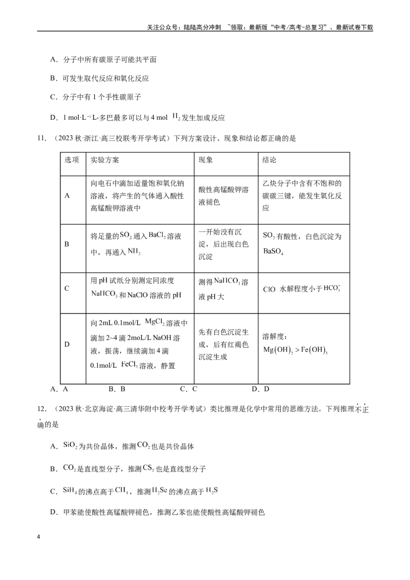 《第十章常见的有机化合物章末综合检测卷（原卷版）_05-化学-高考总复习_一轮复习_2024年_2024年高考化学一轮·夯基提能复习精讲精练_资料》第4页预览