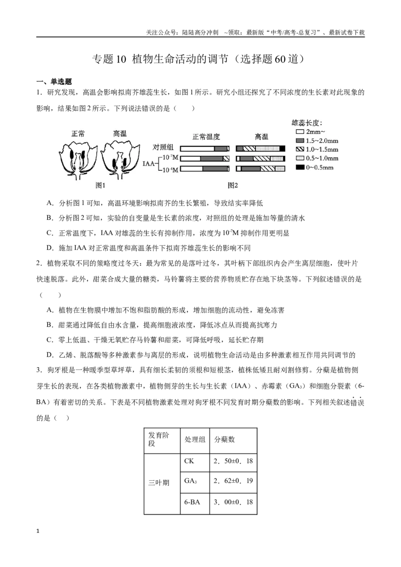 《专题10植物生命活动的调节（选择题60道）（原卷版）_06-生物-高考总复习_二轮复习_2024年_2024年高考生物二轮复习选择题大题压轴专项训练_资料》第1页预览