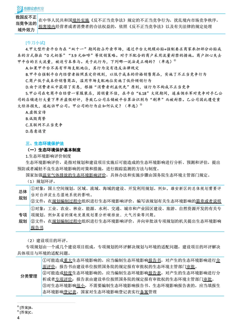 《商经知新法修订重点_2026法考客观_2026法考客观_众-H》第4页预览