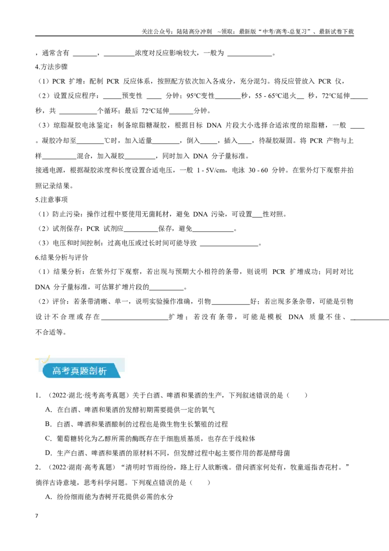 《专题06生物技术与工程相关实验（学生版）_06-生物-高考总复习_专项复习_2025年_2025年高考生物教材实验梳理与突破_资料》第7页预览