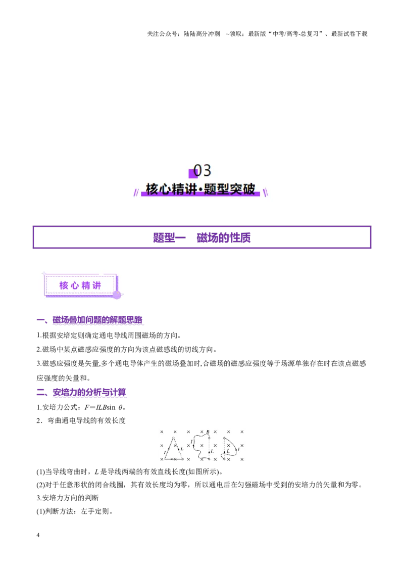 《专题10磁场带电粒子在磁场中的运动（讲义）（学生版）_04-物理-高考总复习_二轮复习_2025年_2025年高考物理二轮复习课件+讲义+练习（新高考通用）》第4页预览