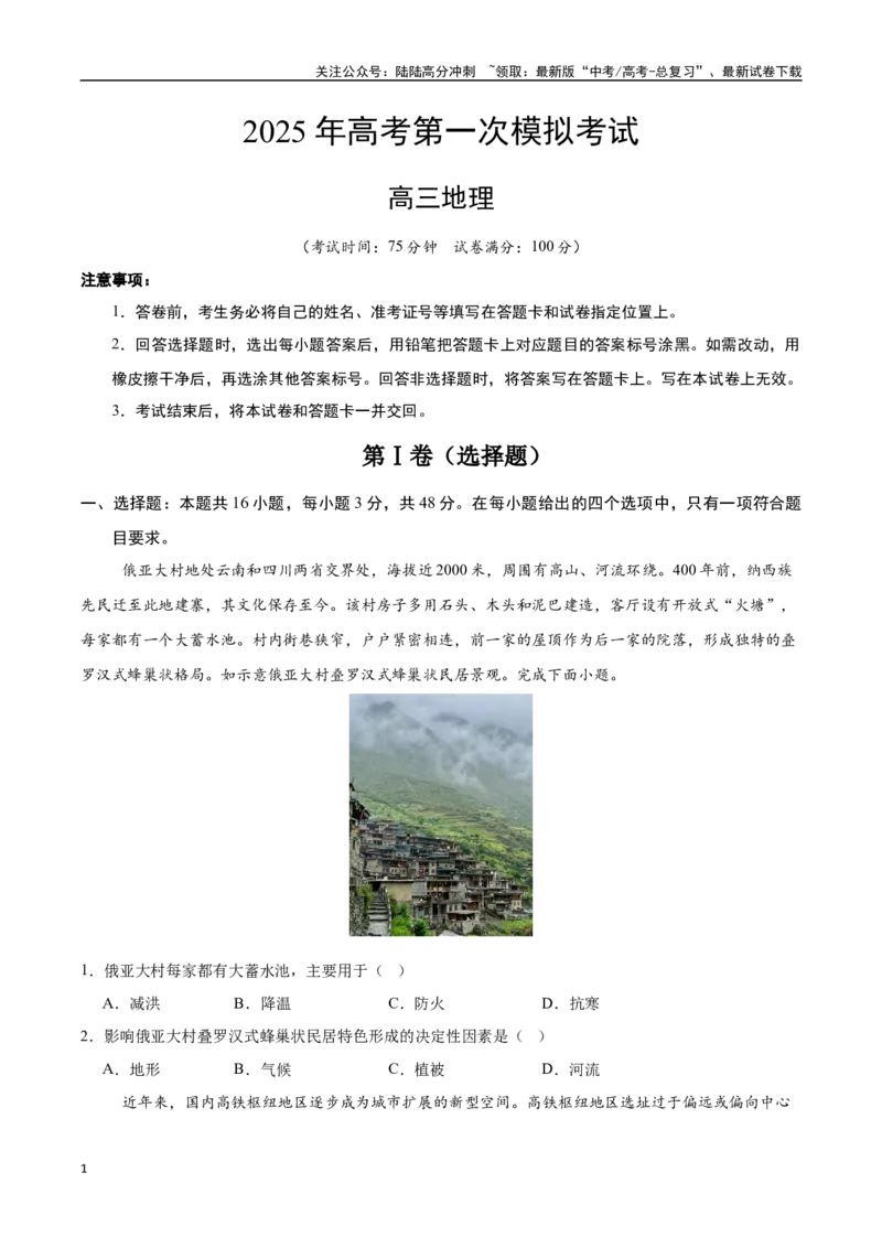 《地理（新八省通用）（考试版）_07-地理-高考总复习_一轮复习_2025年_2025年高考地理第一次模拟卷23套》第1页预览