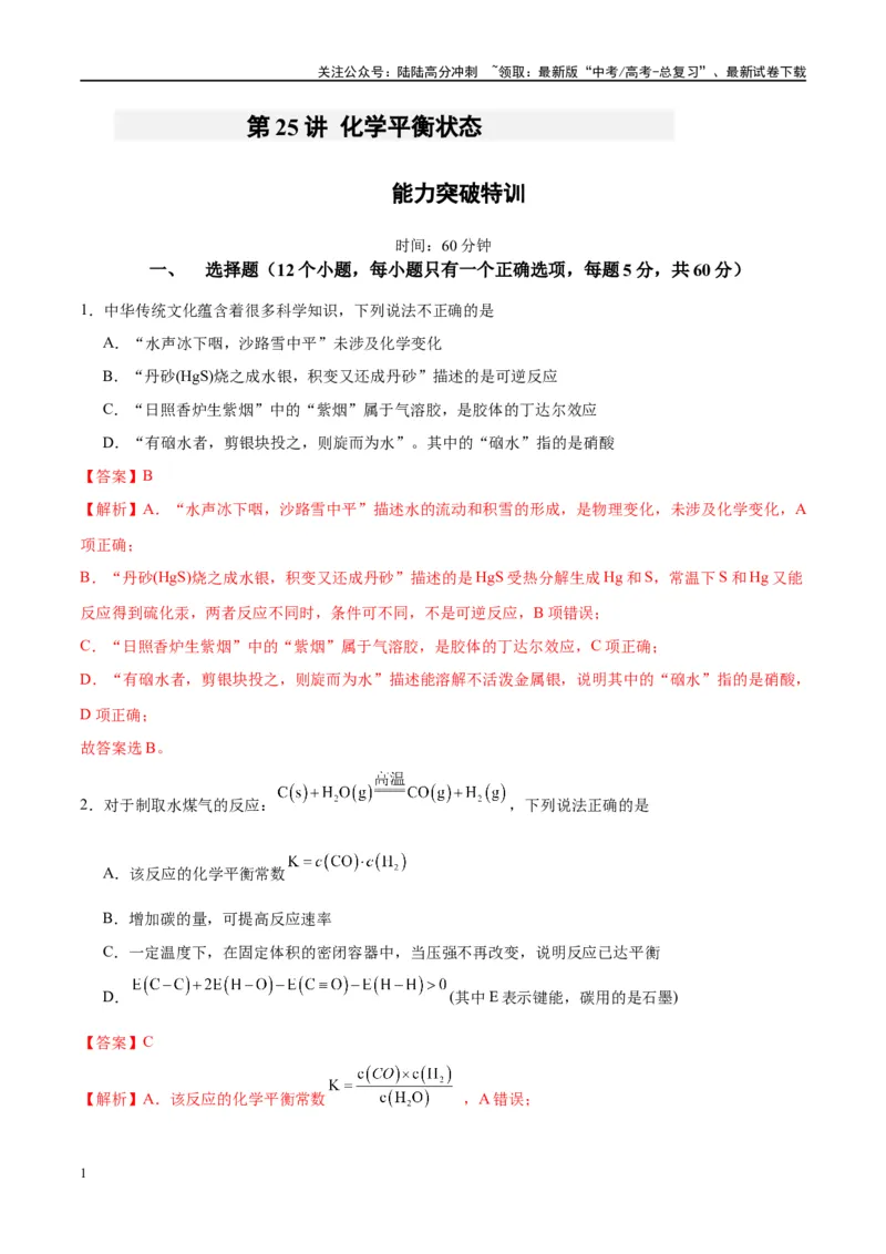 《第25讲化学平衡状态（特训）-（解析版）_05-化学-高考总复习_一轮复习_2024年_2024年高考化学大一轮复习卓越讲义_资料》第1页预览